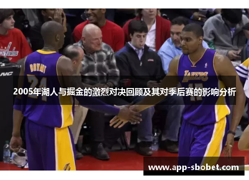 2005年湖人与掘金的激烈对决回顾及其对季后赛的影响分析